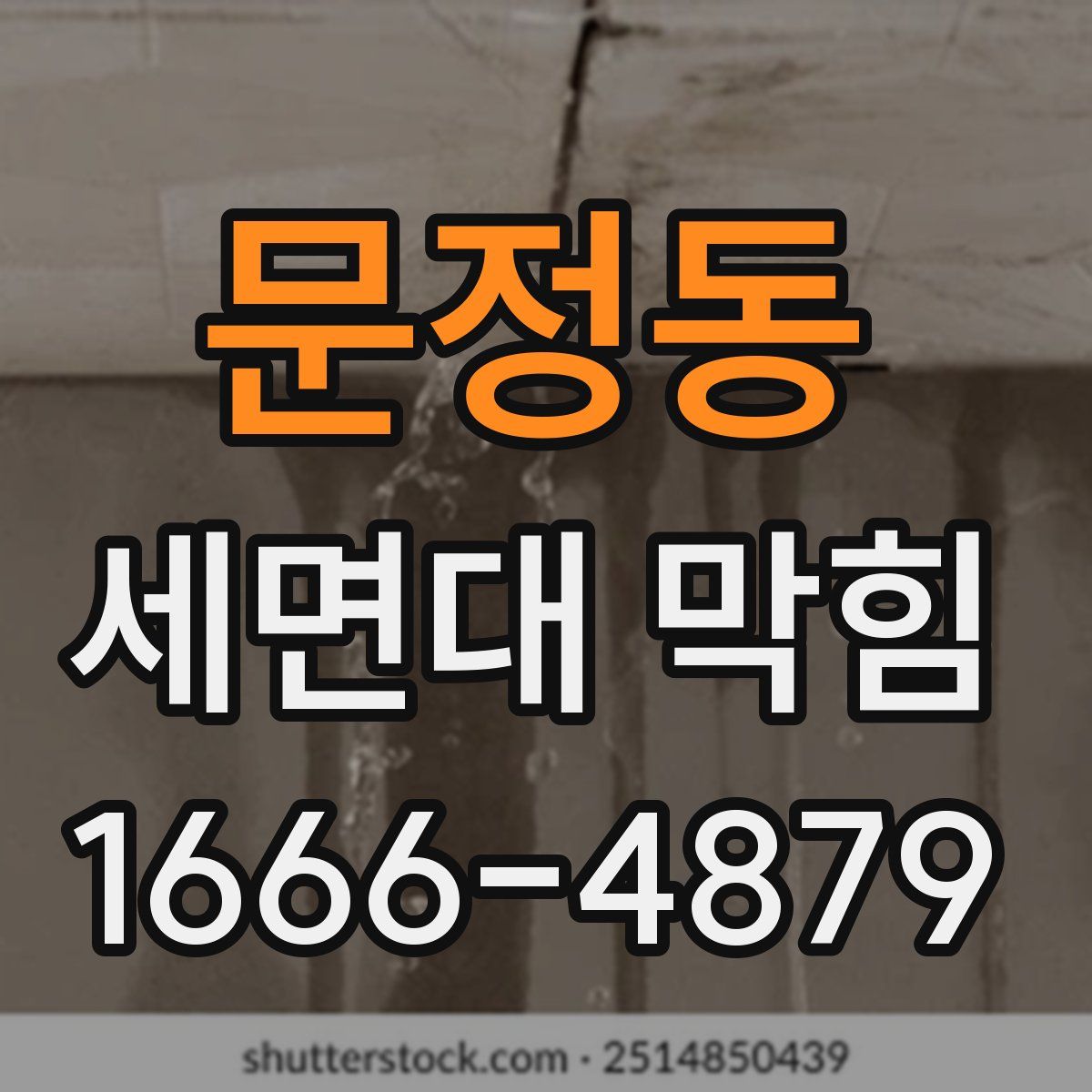 문정동 세면대 막힘