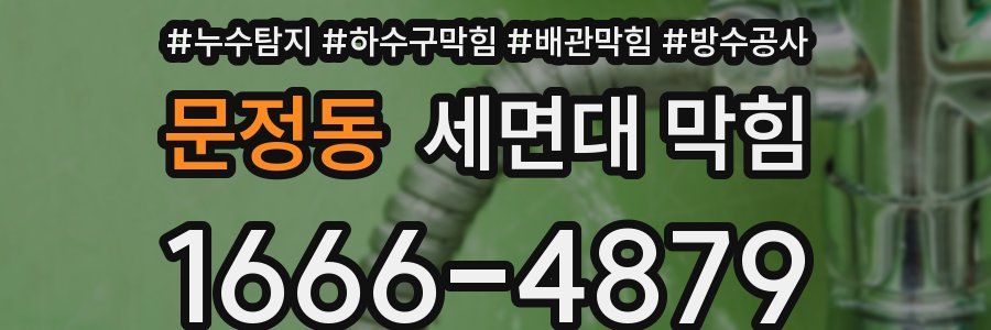 문정동 세면대 막힘