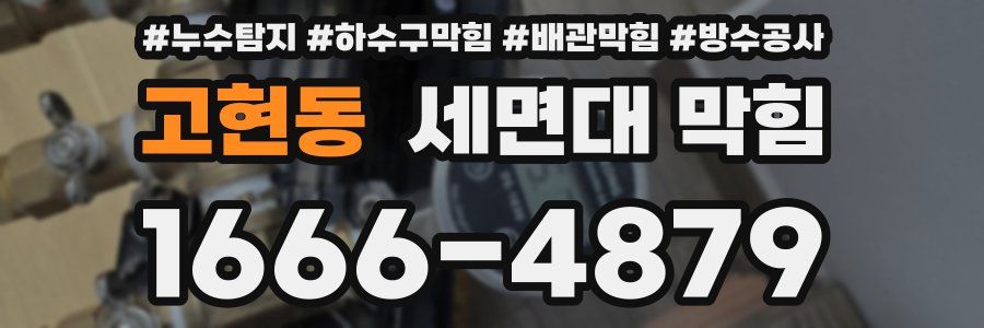 고현동 세면대 막힘