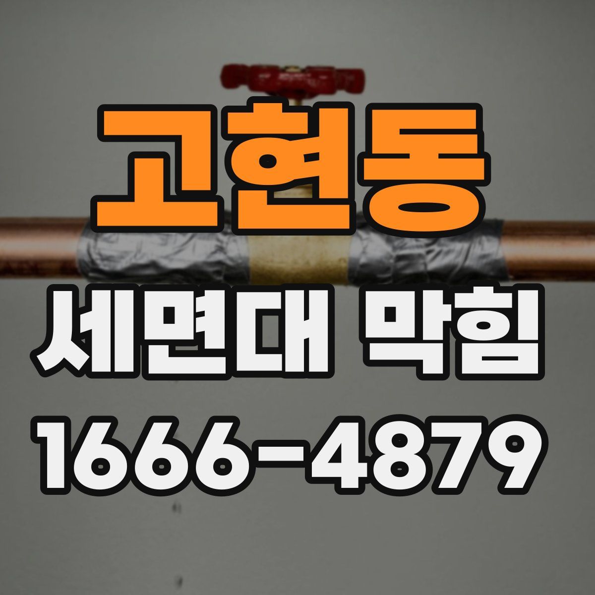고현동 세면대 막힘
