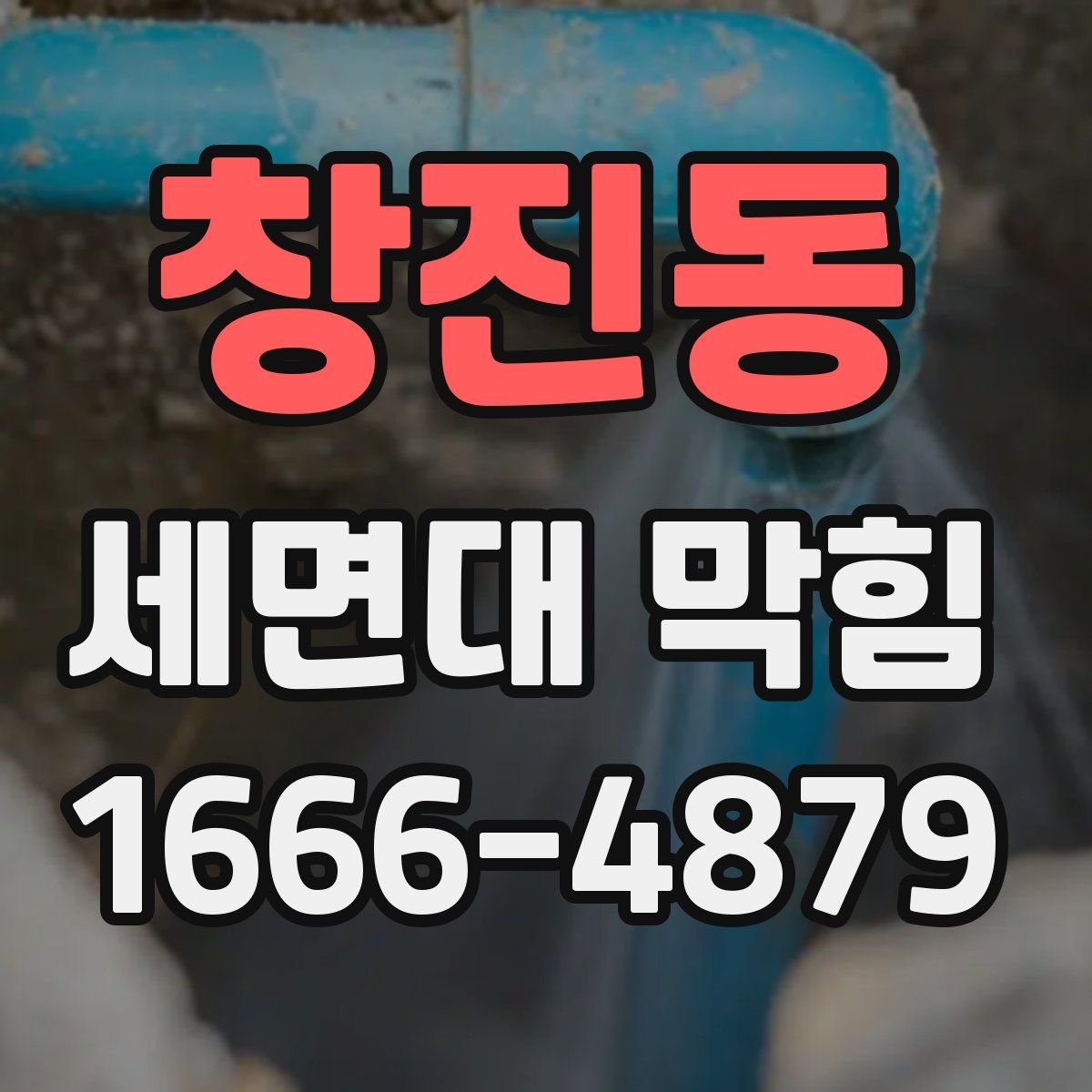 창진동 세면대 막힘