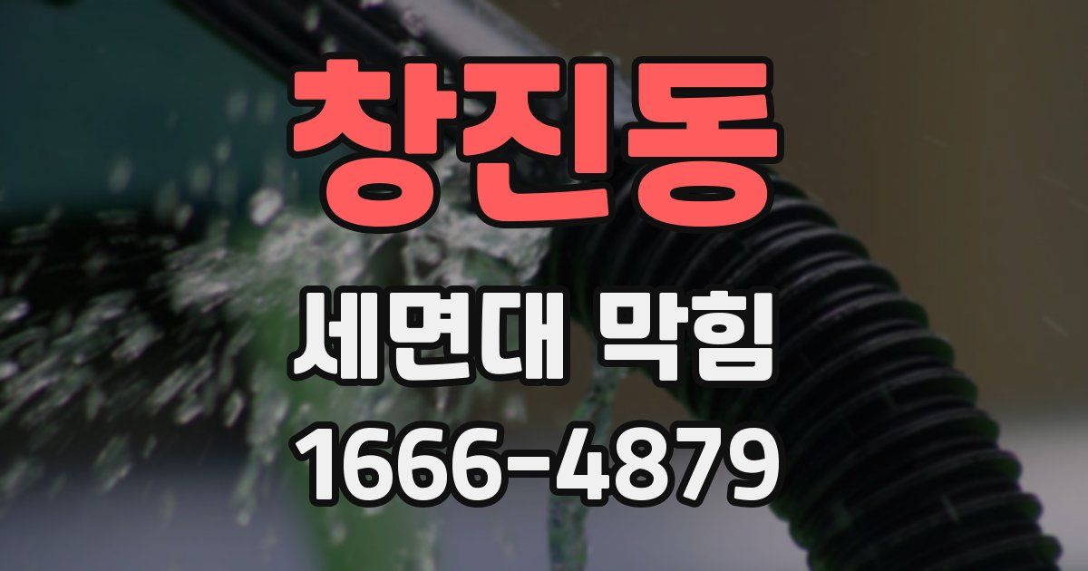 창진동 세면대 막힘