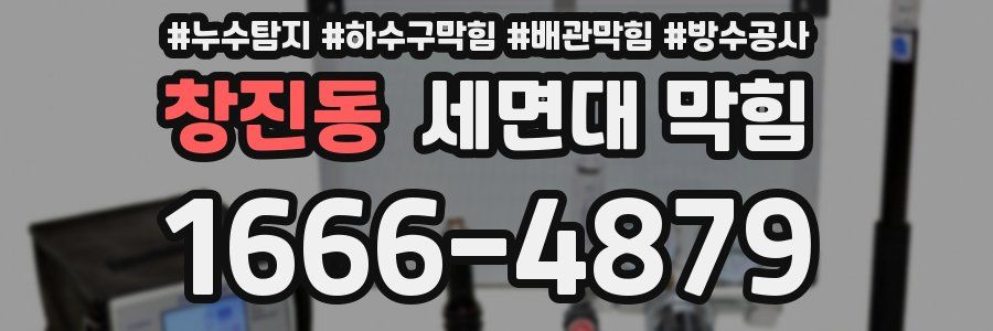 창진동 세면대 막힘