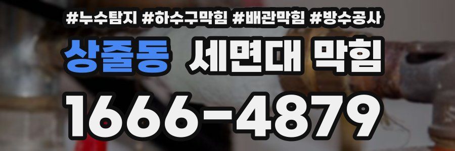 상줄동 세면대 막힘
