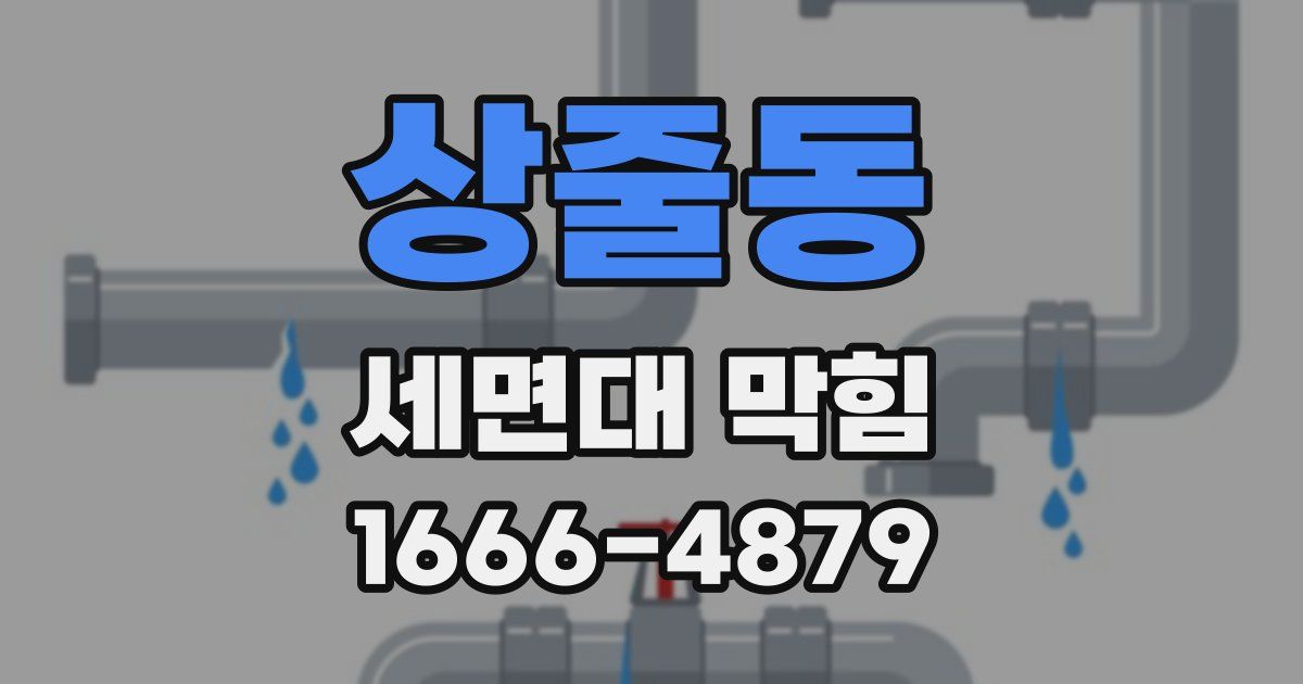 상줄동 세면대 막힘