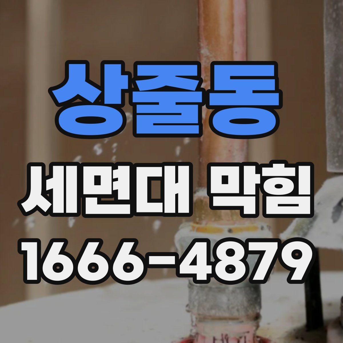 상줄동 세면대 막힘