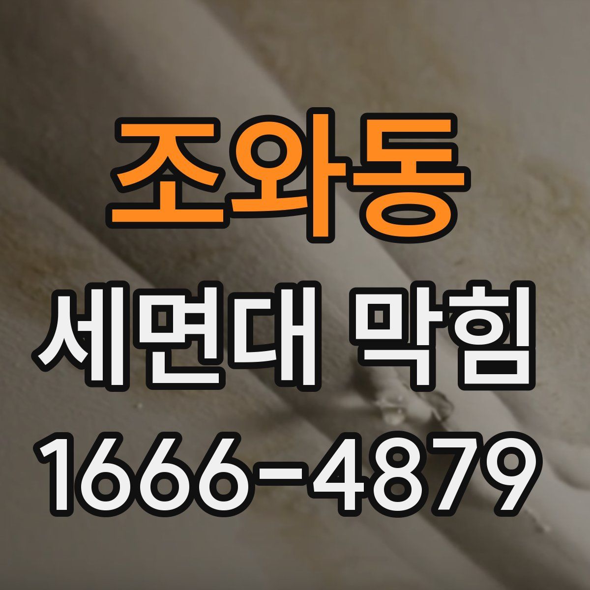 조와동 세면대 막힘