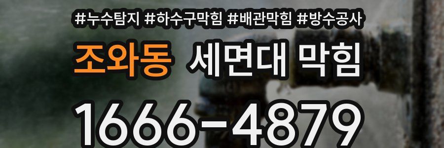 조와동 세면대 막힘