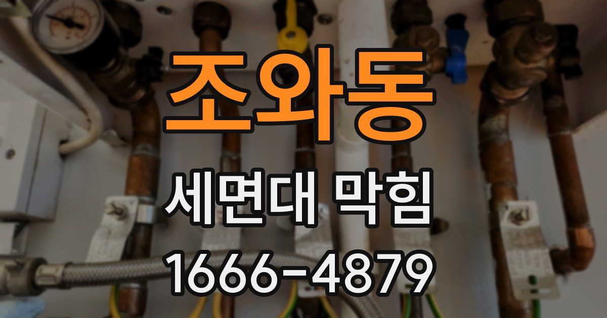 조와동 세면대 막힘