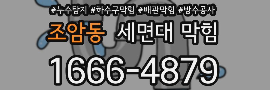 조암동 세면대 막힘