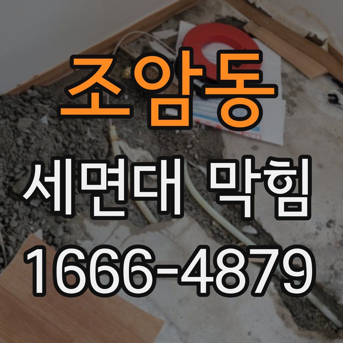 조암동 세면대 막힘