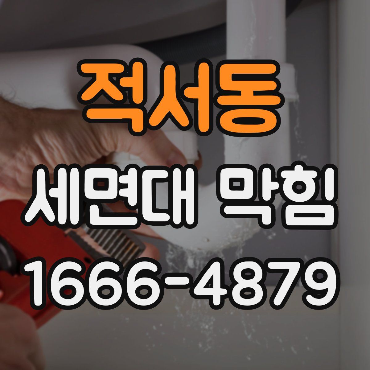 적서동 세면대 막힘