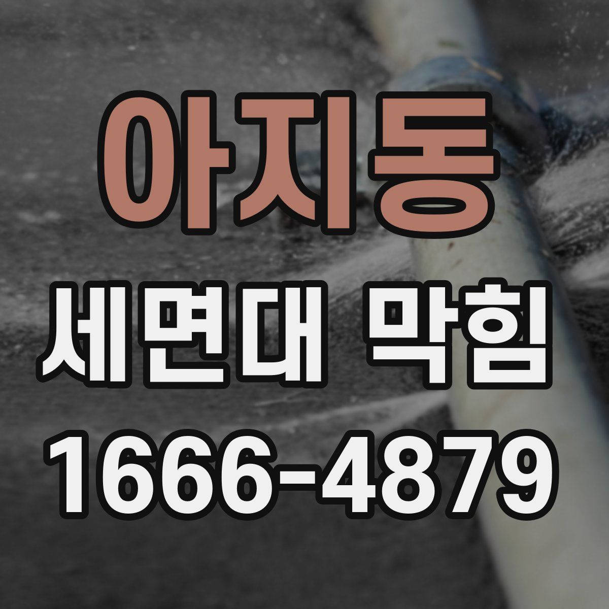 아지동 세면대 막힘