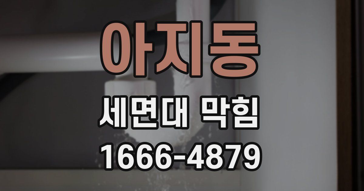 아지동 세면대 막힘