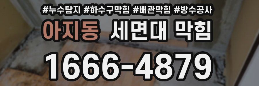 아지동 세면대 막힘