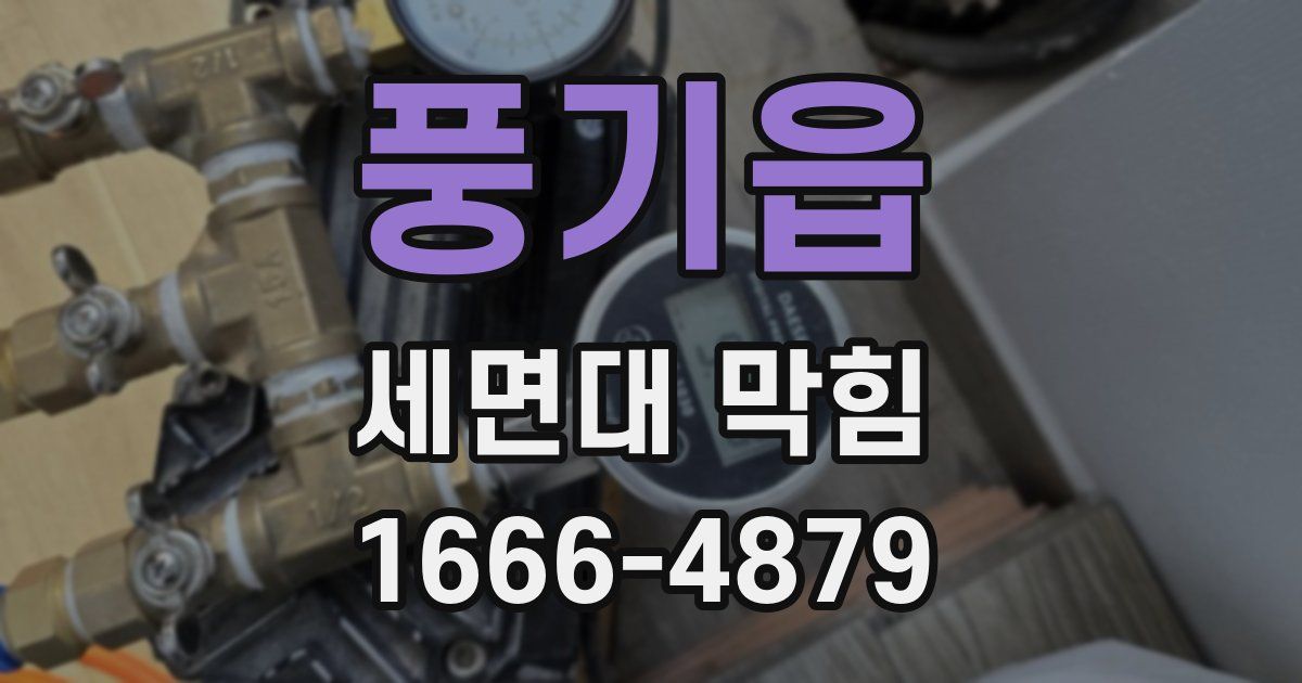 풍기읍 세면대 막힘