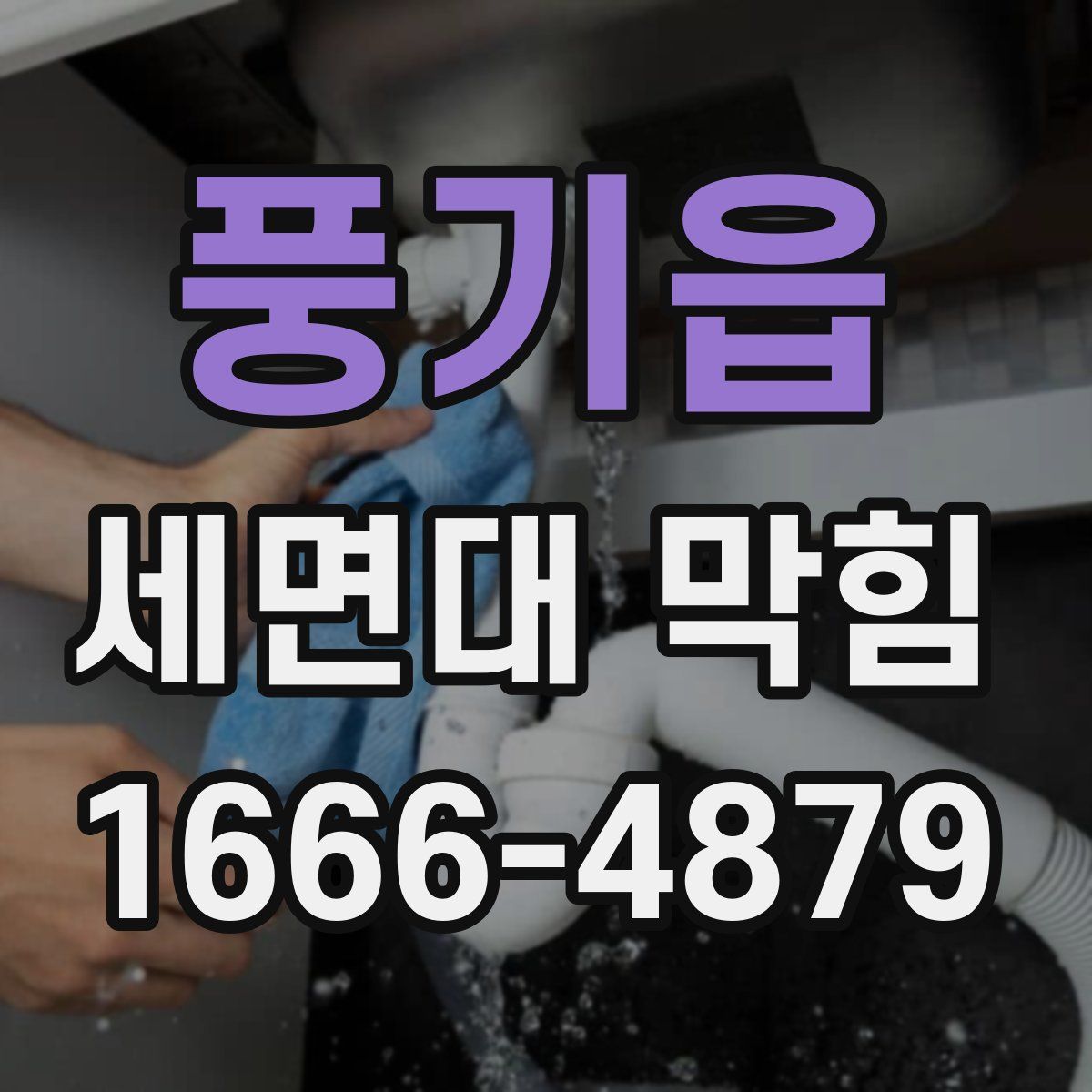 풍기읍 세면대 막힘