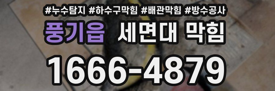 풍기읍 세면대 막힘