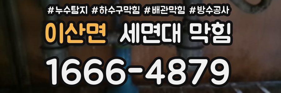 이산면 세면대 막힘