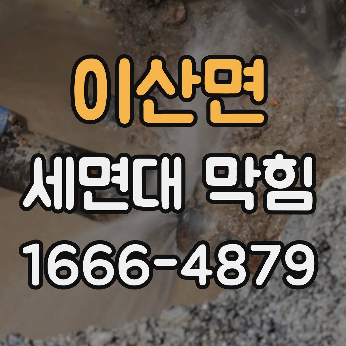 이산면 세면대 막힘