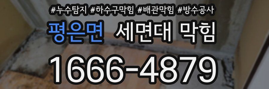 평은면 세면대 막힘