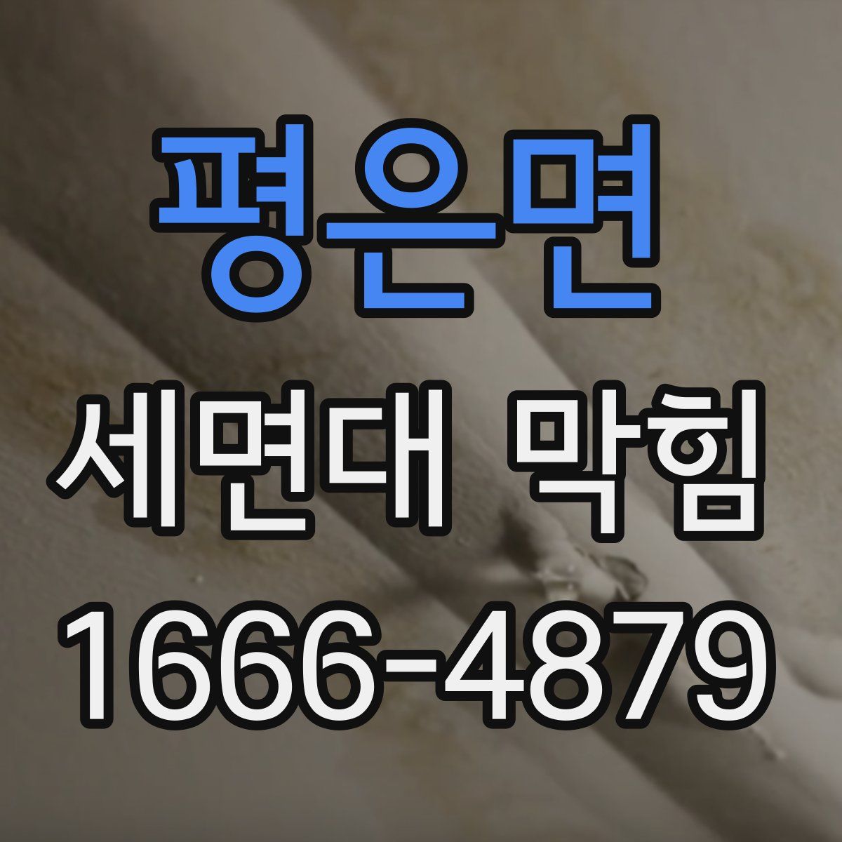 평은면 세면대 막힘