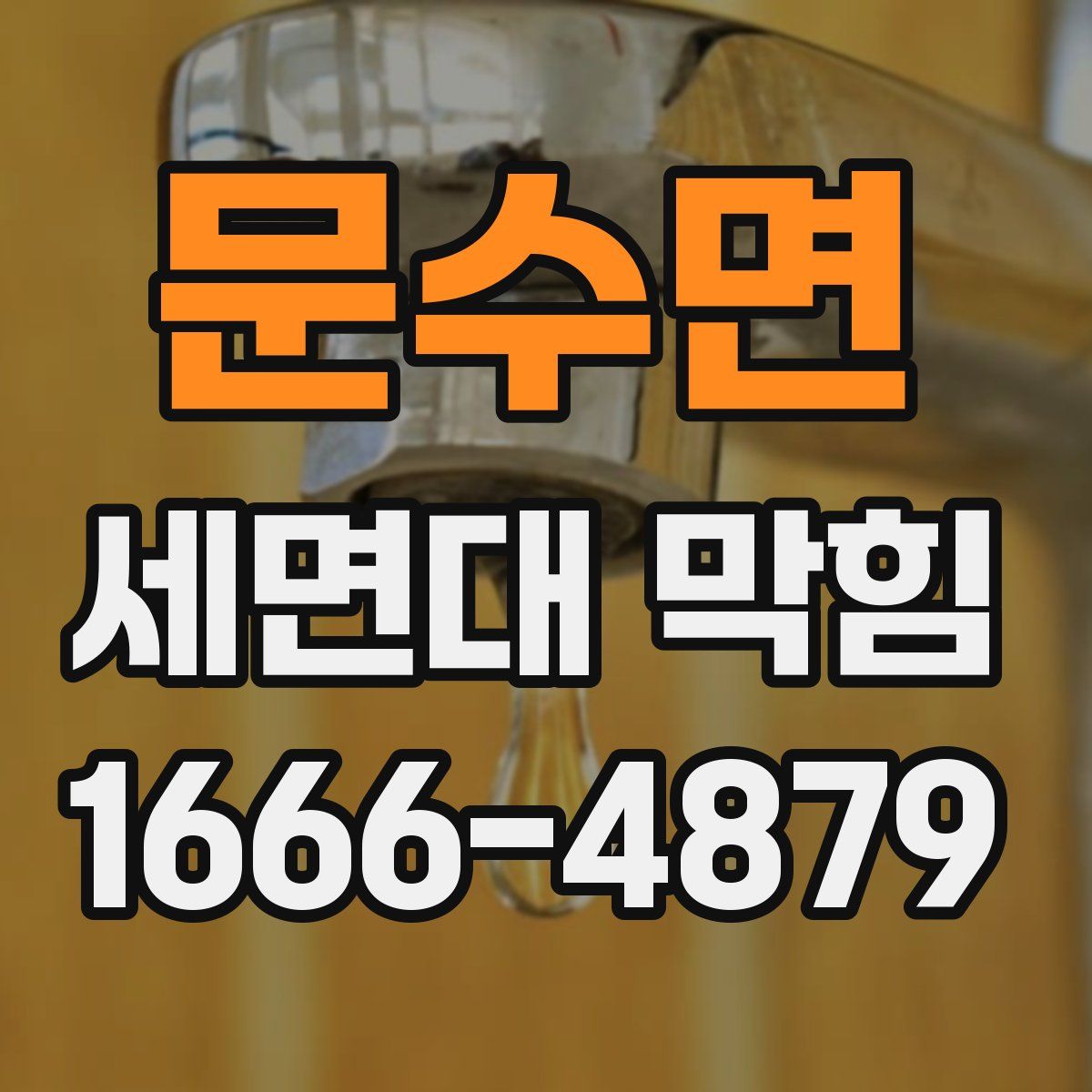 문수면 세면대 막힘
