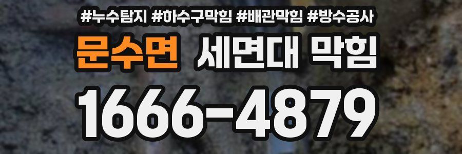 문수면 세면대 막힘