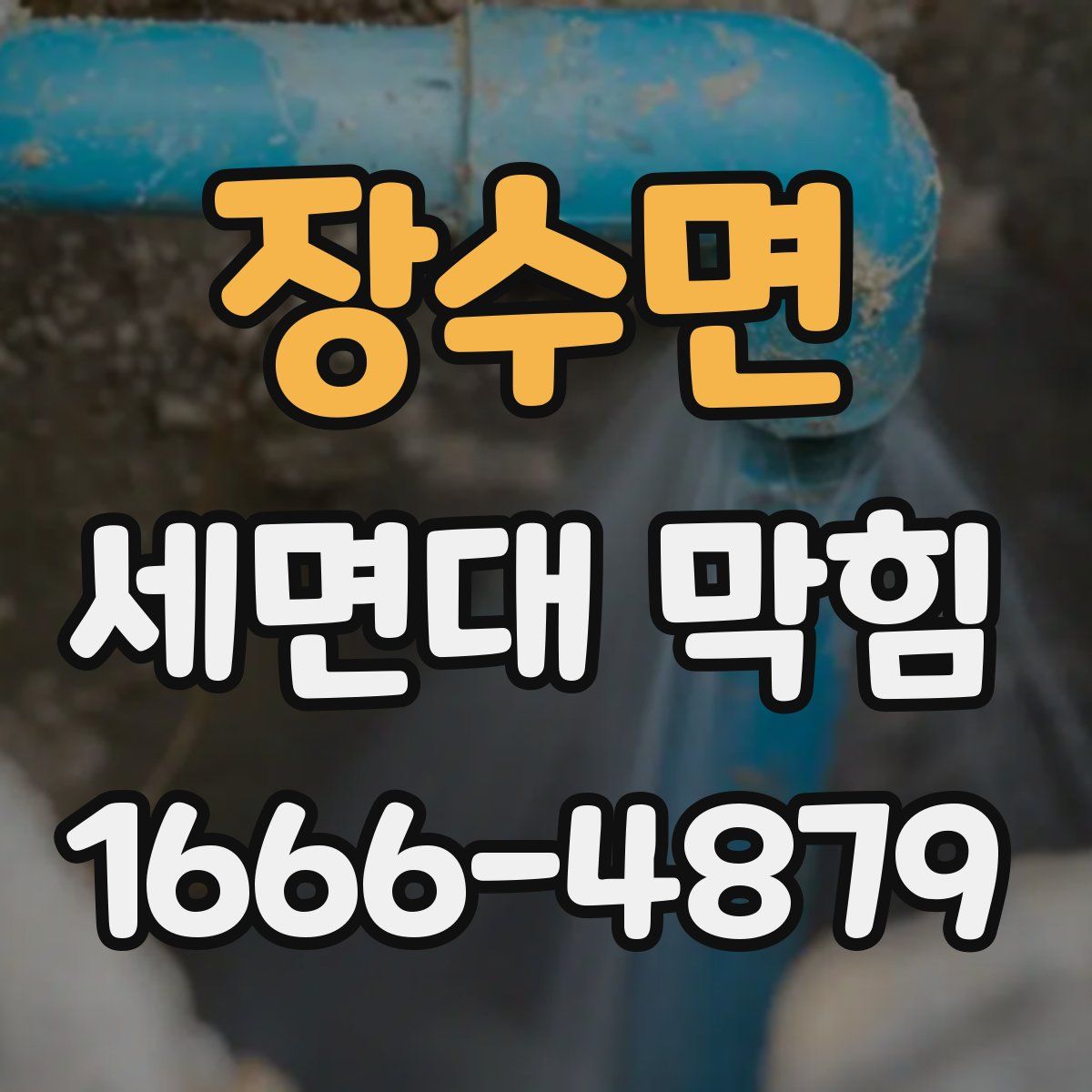 장수면 세면대 막힘