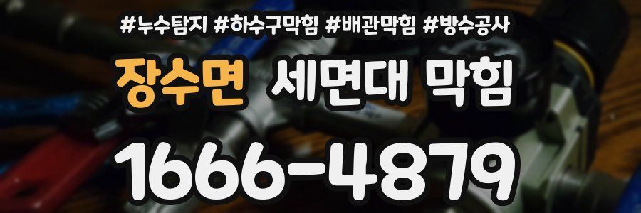 장수면 세면대 막힘