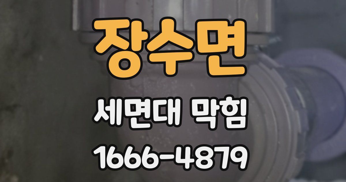 장수면 세면대 막힘