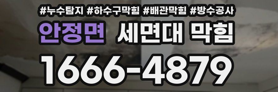 안정면 세면대 막힘
