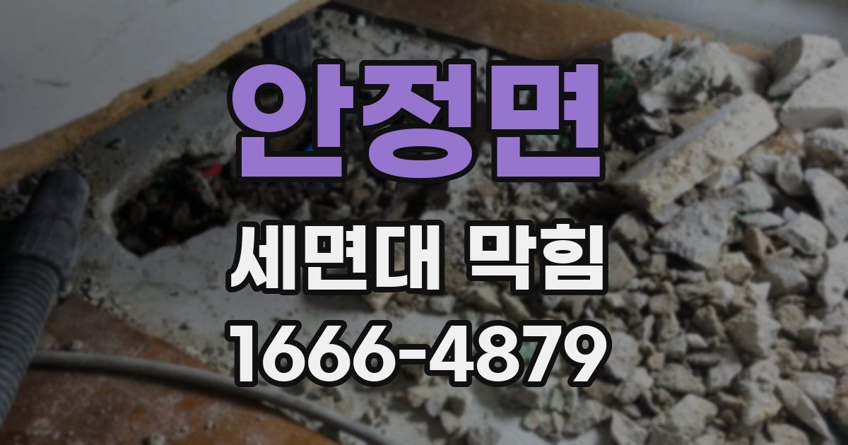 안정면 세면대 막힘