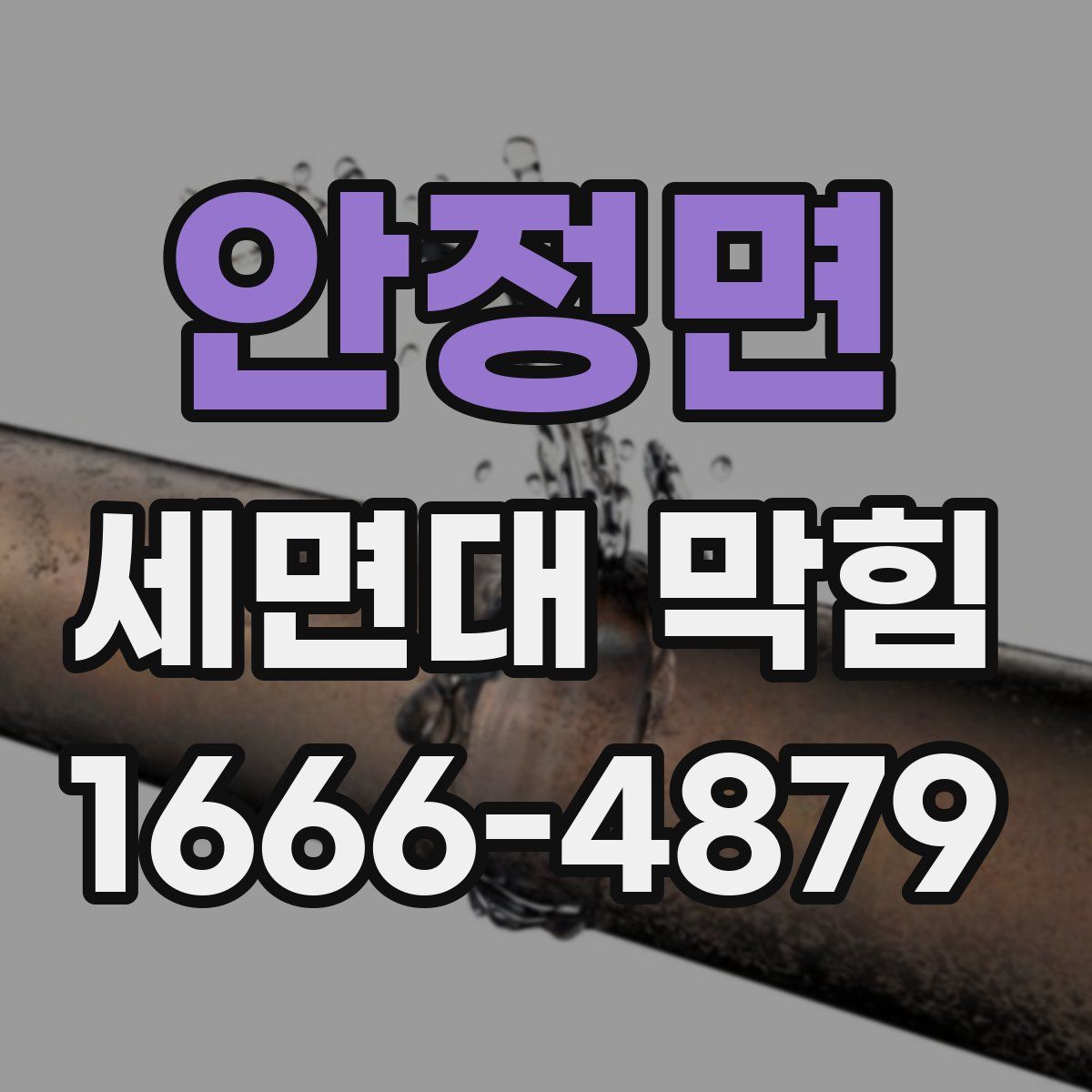 안정면 세면대 막힘