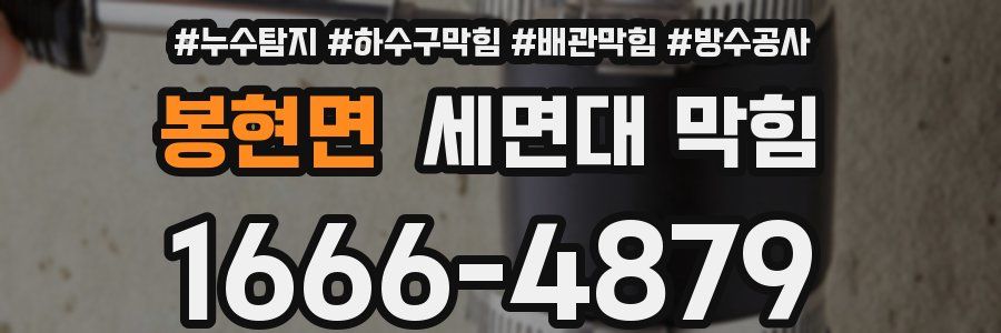 봉현면 세면대 막힘