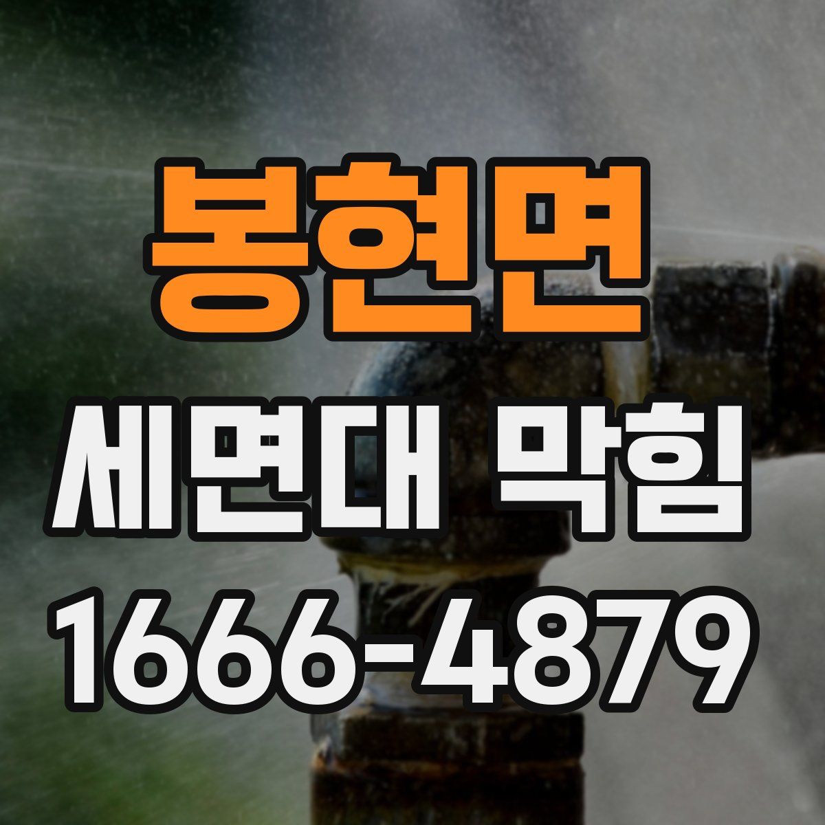 봉현면 세면대 막힘