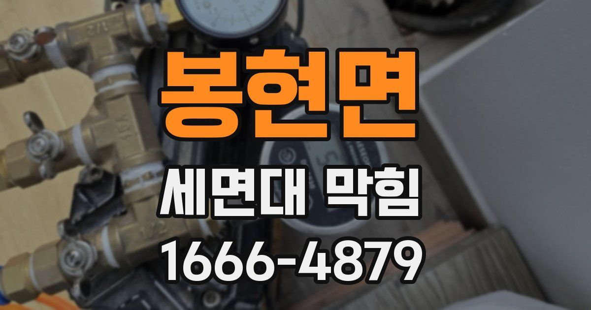 봉현면 세면대 막힘