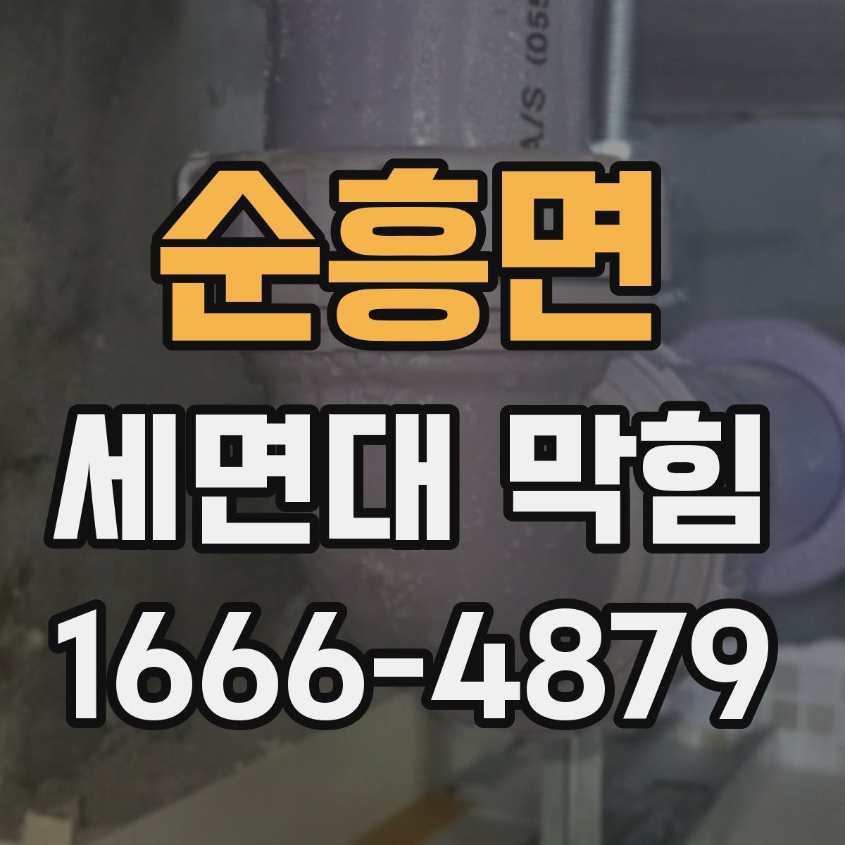 순흥면 세면대 막힘