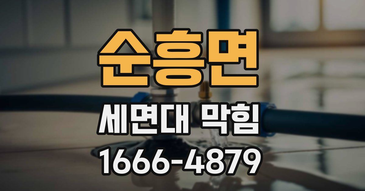 순흥면 세면대 막힘