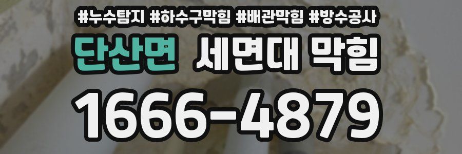 단산면 세면대 막힘