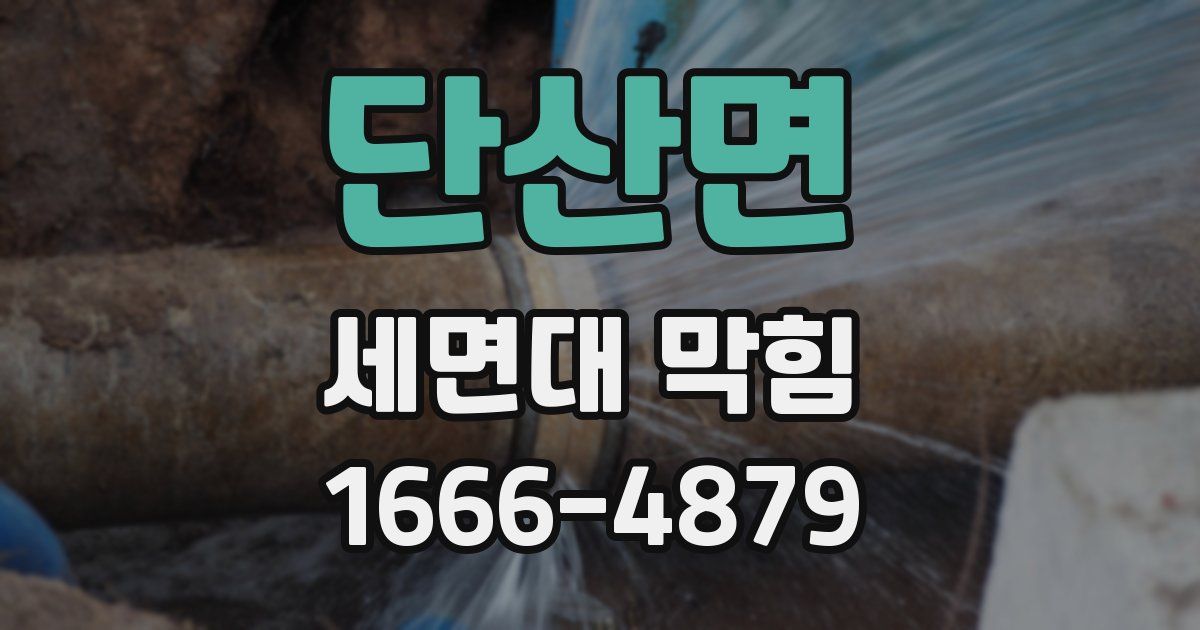 단산면 세면대 막힘