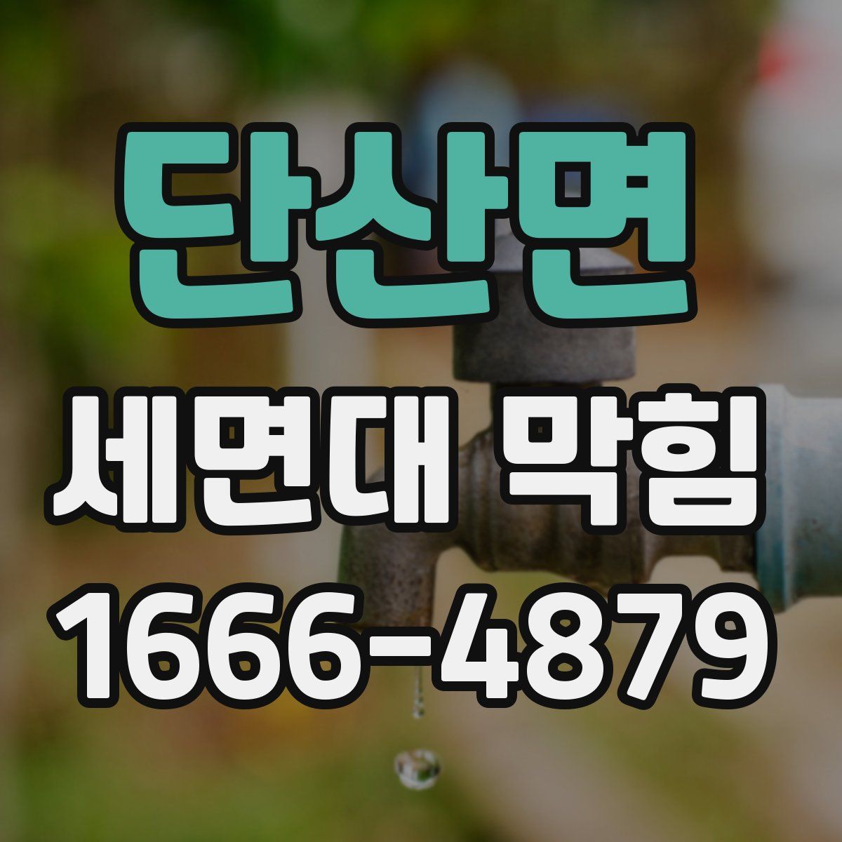단산면 세면대 막힘