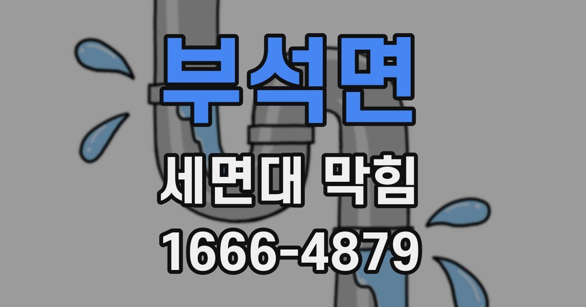 부석면 세면대 막힘