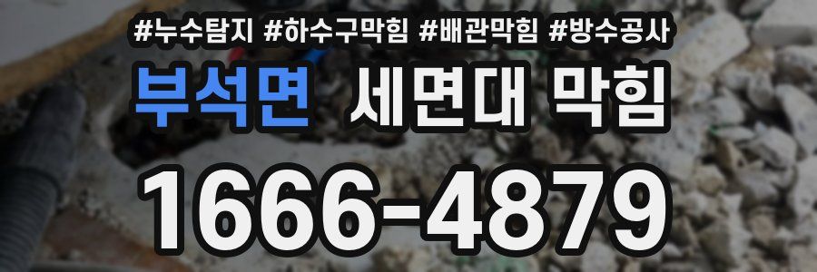 부석면 세면대 막힘