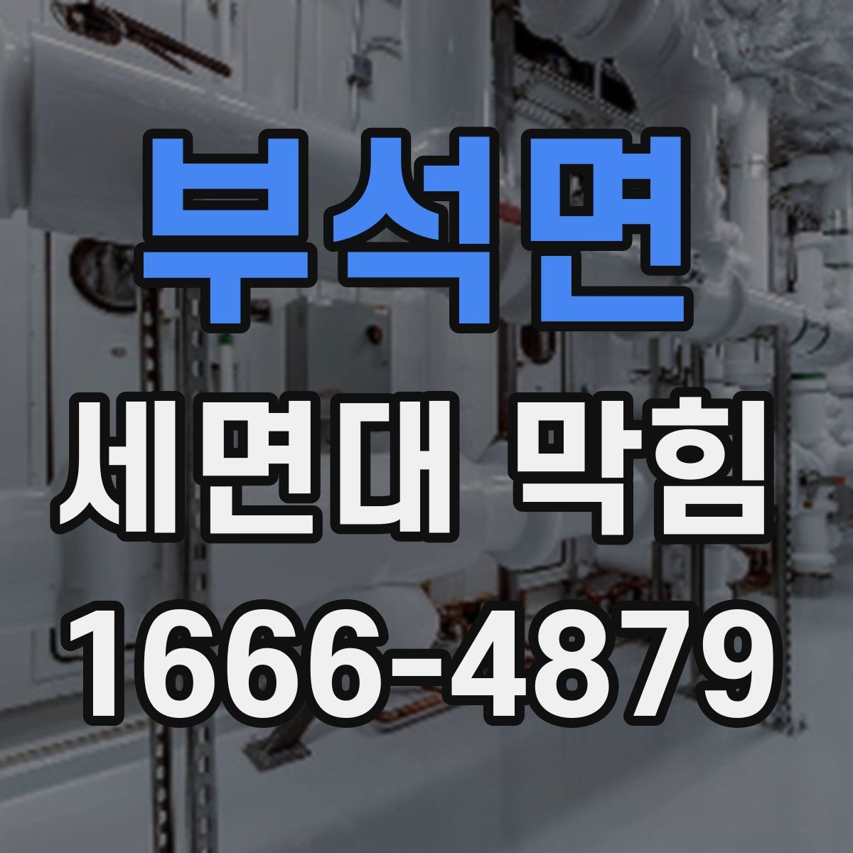 부석면 세면대 막힘