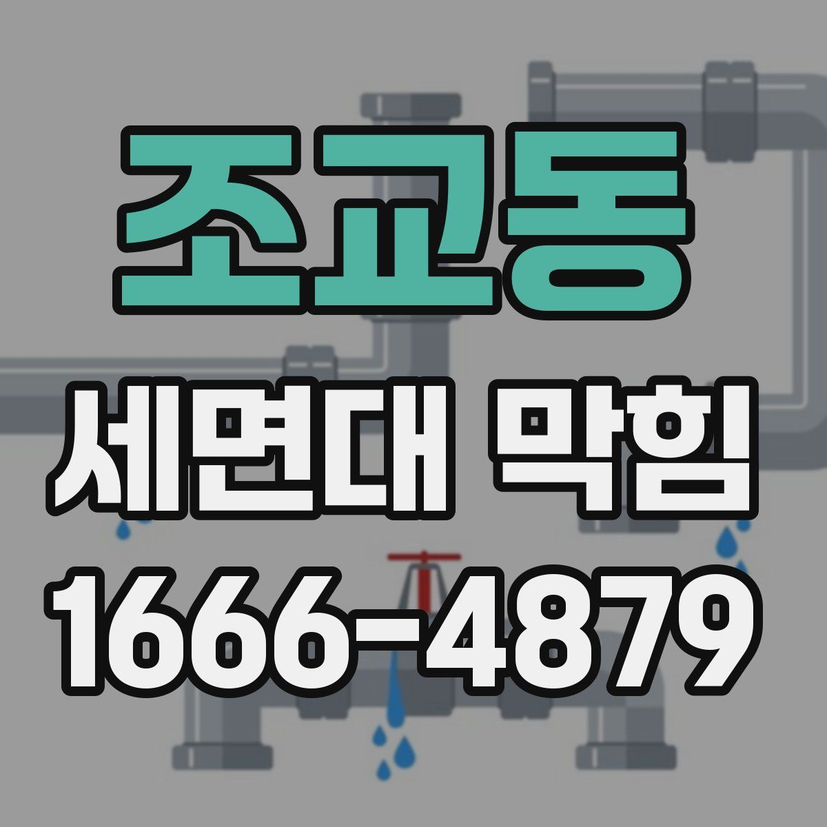 조교동 세면대 막힘