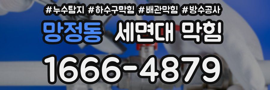 망정동 세면대 막힘