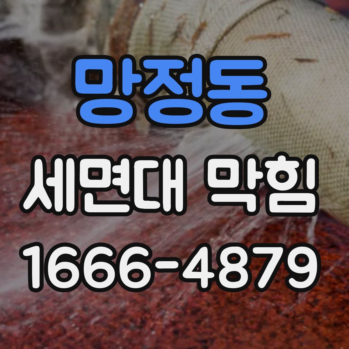 망정동 세면대 막힘