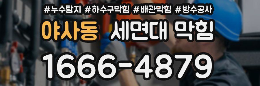 야사동 세면대 막힘