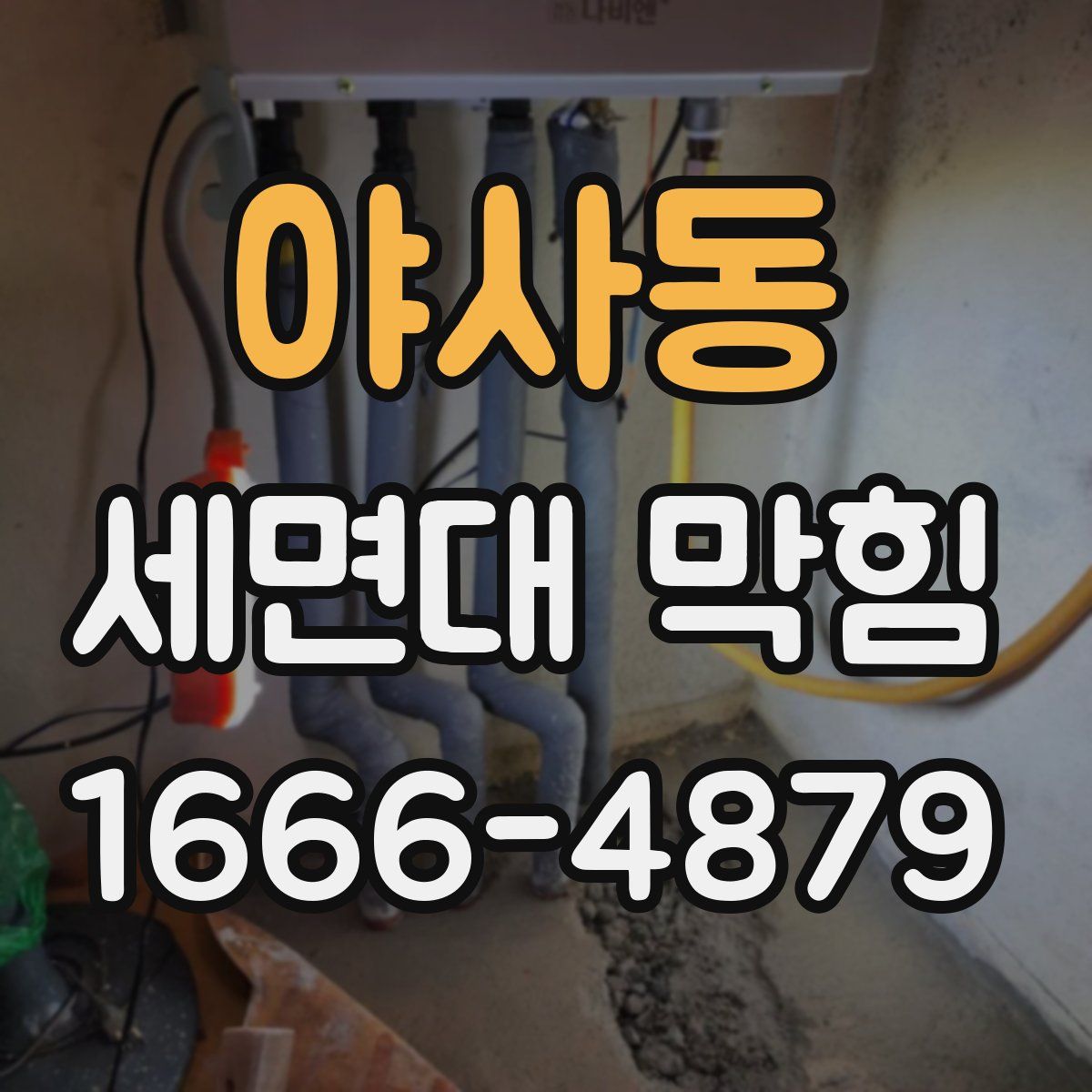 야사동 세면대 막힘